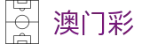 澳门彩 - 澳門六合官方最开奖记录查询
